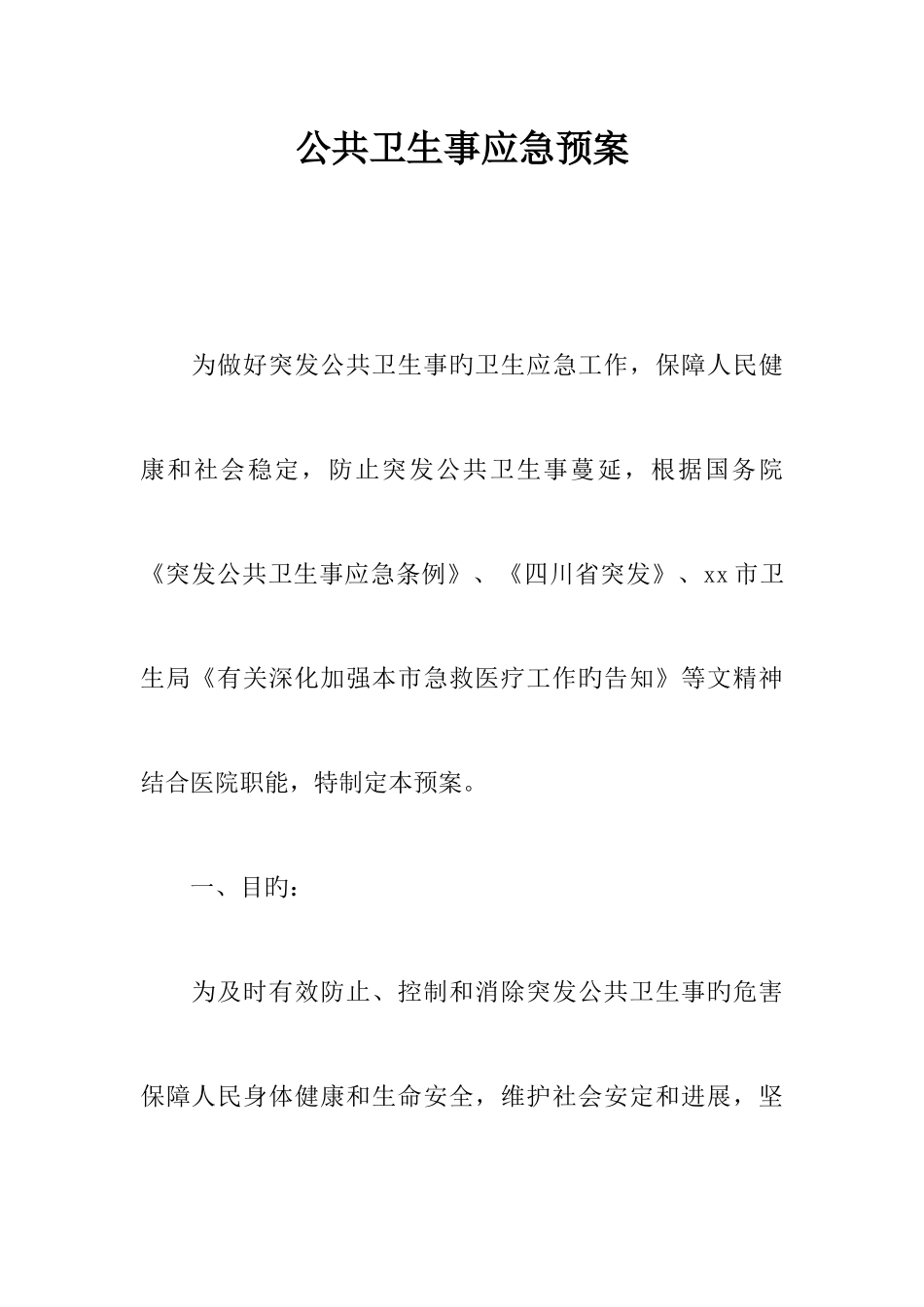 2025年公共卫生事件应急预案_第1页
