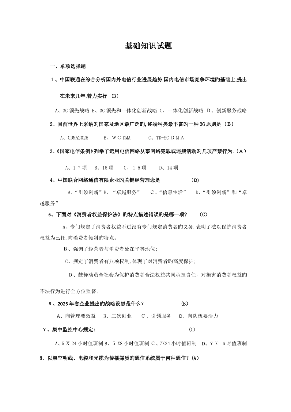 2025年公共基础知识试题库_第1页