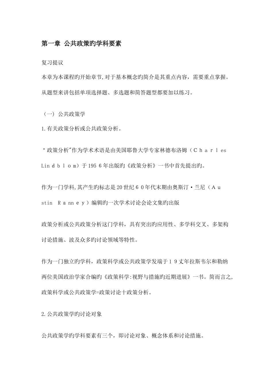 2025年公共政策自考复习选择题_第1页