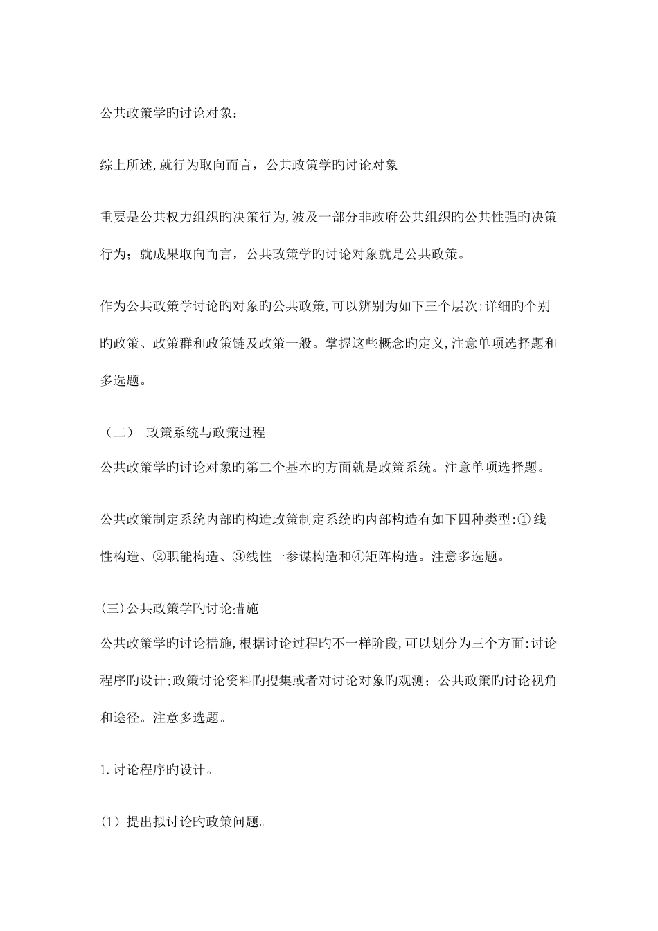 2025年公共政策自考复习选择题_第2页