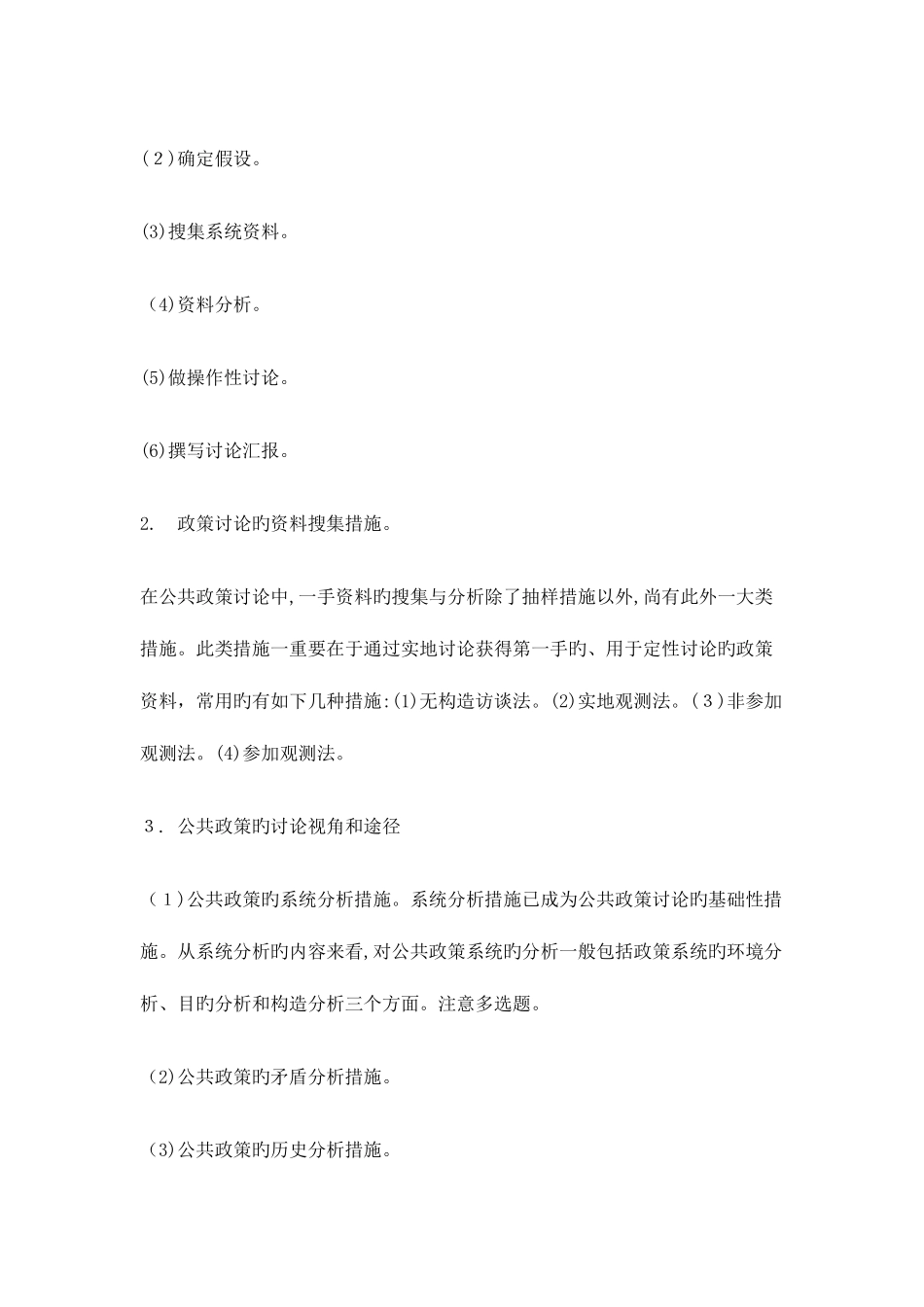 2025年公共政策自考复习选择题_第3页