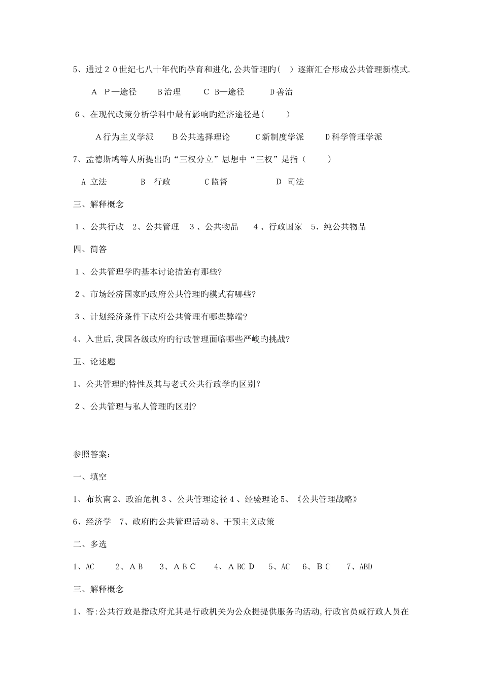 2025年公共管理学试题库及答案_第2页