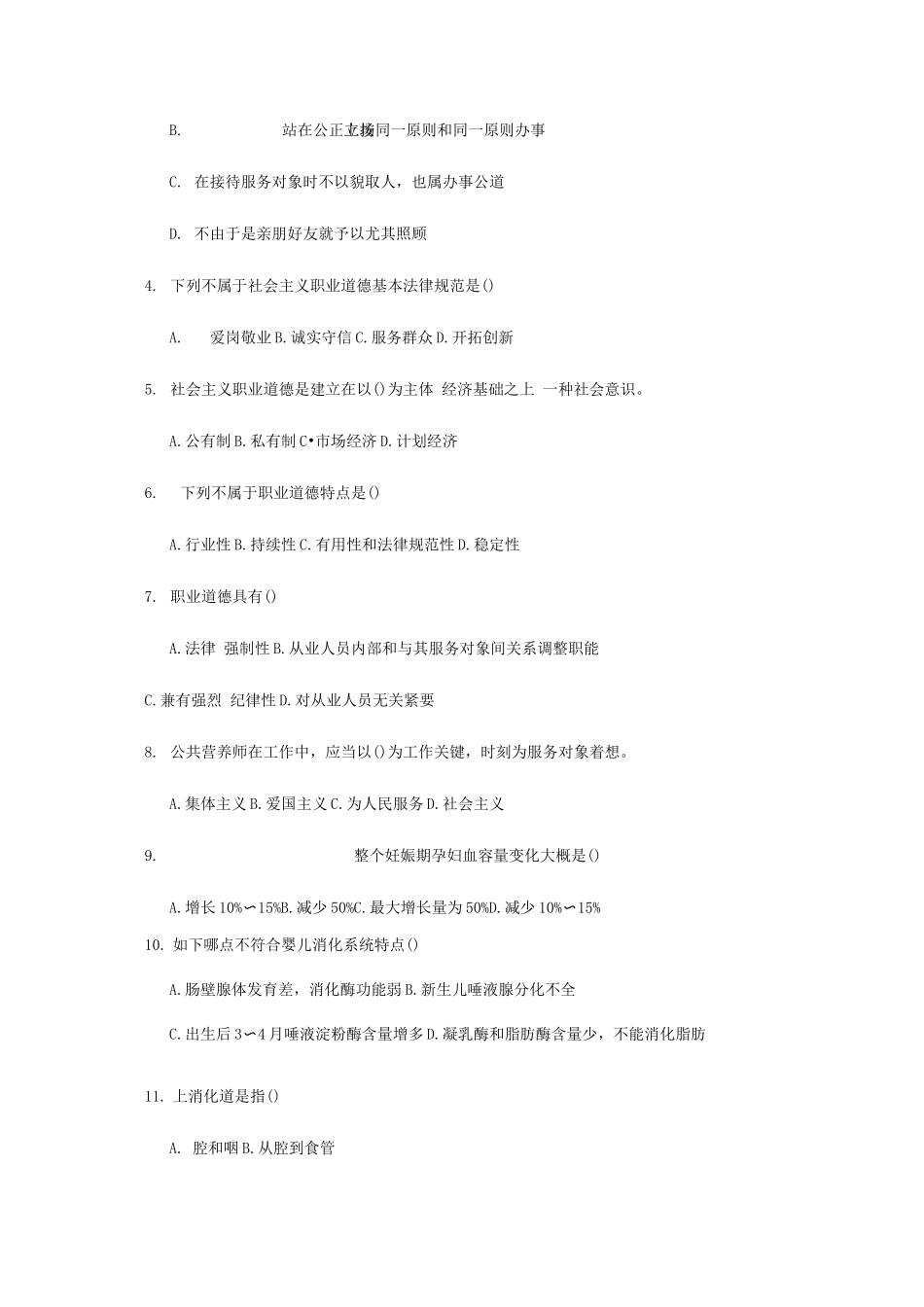 2025年公共营养师日基础鉴定考试题_第2页