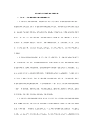 2025年公共部门人力资源管理论述题归纳