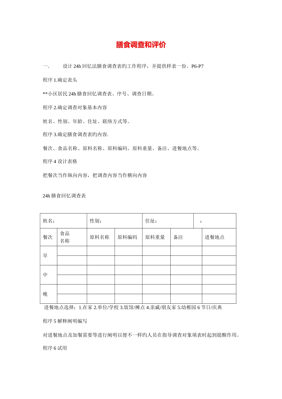 2025年公共营养师三级技能操作膳食调查和评价_第1页