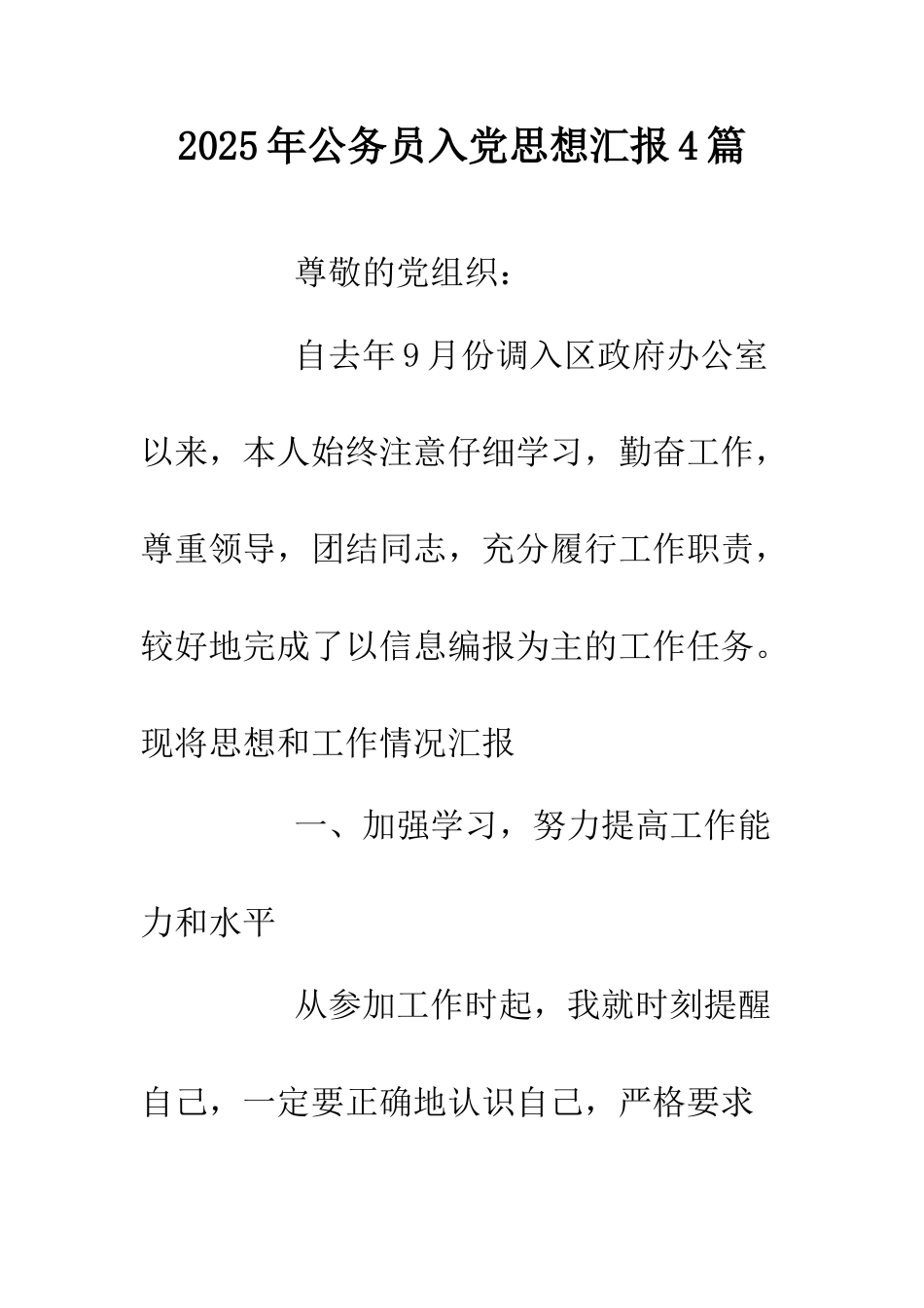 2025年公务员入党思想汇报4篇.doc_第1页