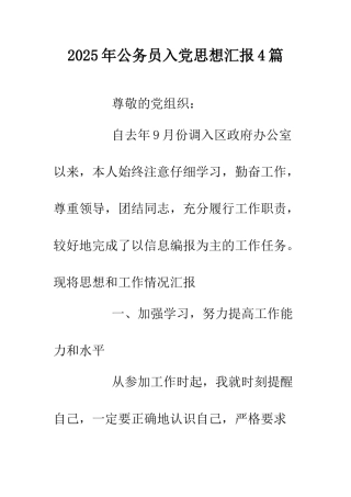 2025年公务员入党思想汇报4篇.doc