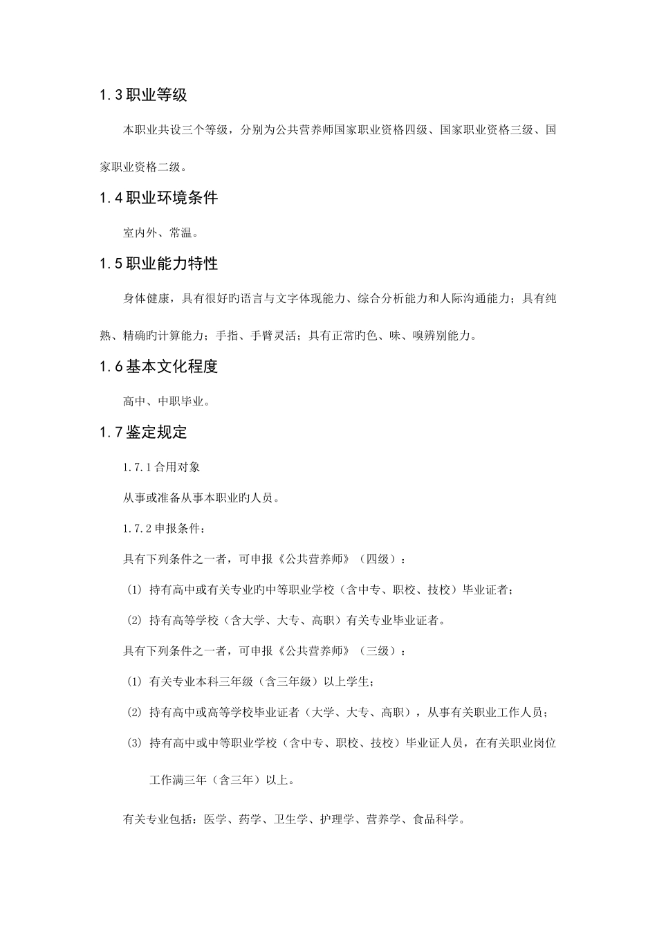 2025年公共营养师职业标准_第2页