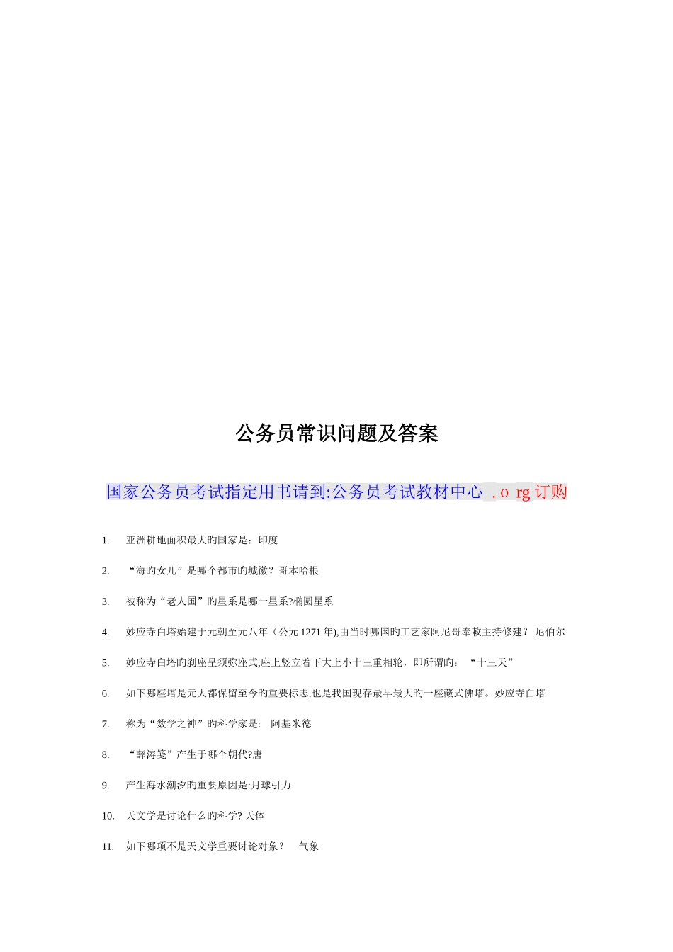 2025年公务员常识问题及答案技巧归纳_第1页