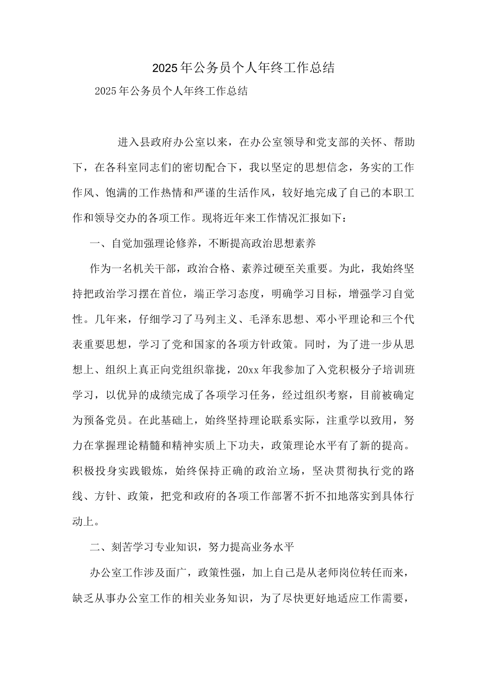 2025年公务员个人年终工作总结_第1页