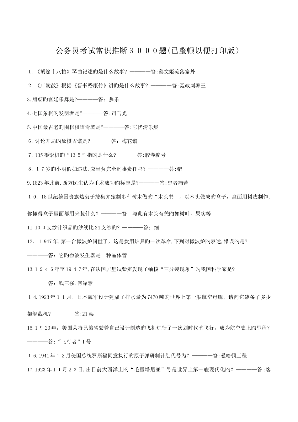 2025年公务员考试常识判断题已整理方便打印版_第1页