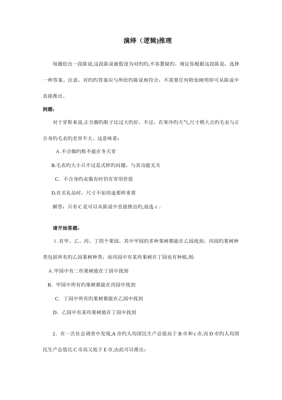 2025年公务员考试演绎逻辑推理_第1页