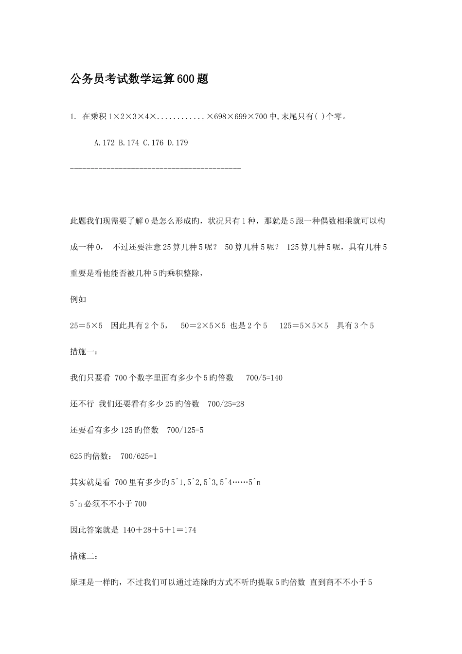 2025年公务员考试数学运算题_第1页