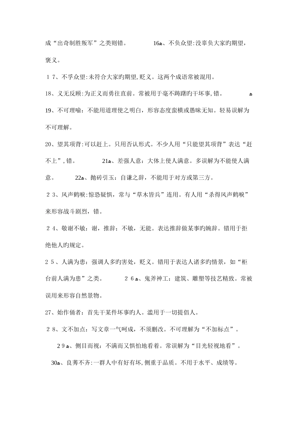 2025年公务员考试易错成语大全_第2页