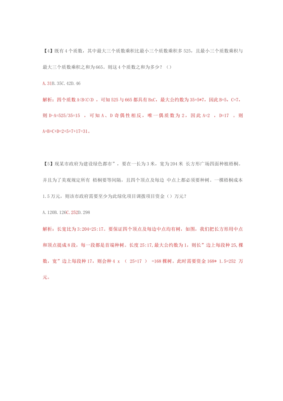 2025年公务员考试粉笔国考模考第十二季数量关系解析_第2页