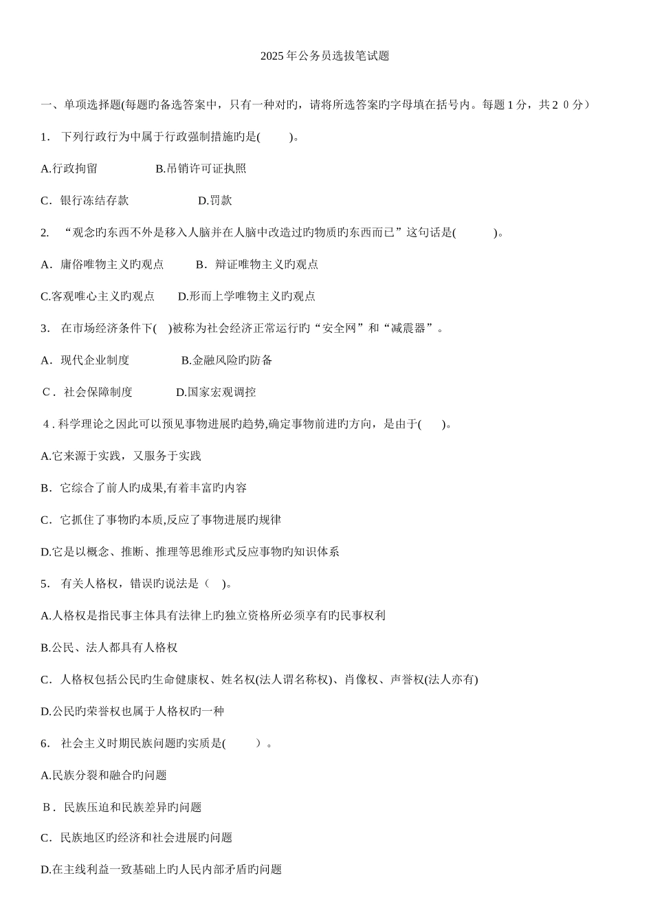 2025年公务员选拔笔试题_第1页