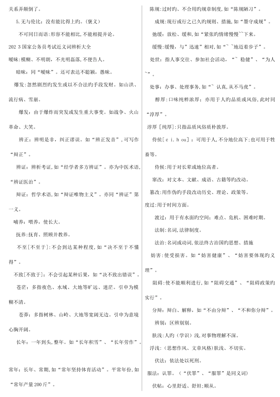 2025年公务员考试高考中考易错词语辨析_第2页