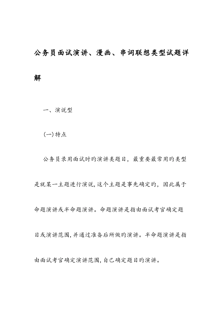 2025年公务员面试演讲漫画串词联想类型试题详解_第1页
