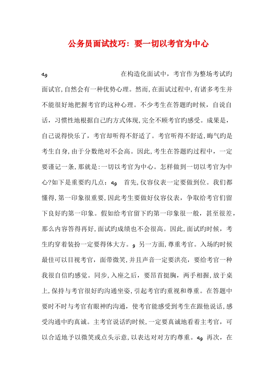2025年公务员面试技巧要一切以考官为中心_第1页
