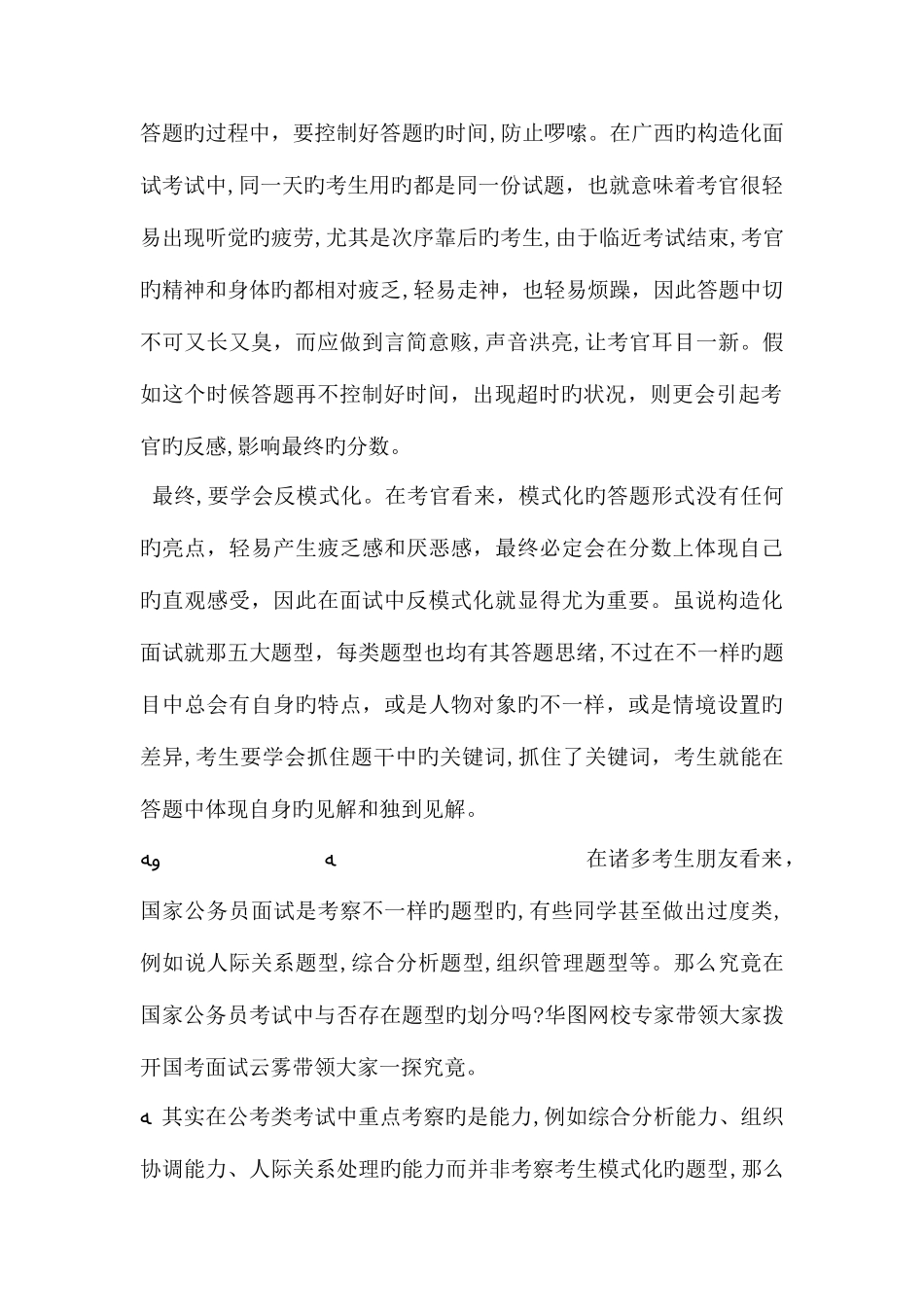2025年公务员面试技巧要一切以考官为中心_第2页
