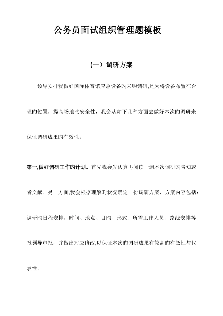 2025年公务员面试组织管理题模板_第1页