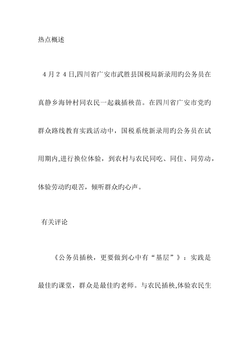 2025年公务员面试热点公务员试用期学插秧_第1页