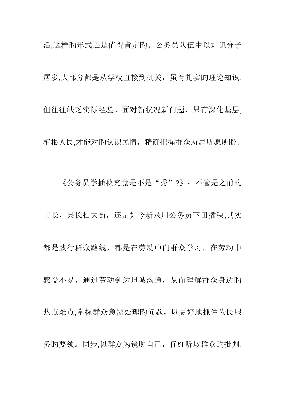 2025年公务员面试热点公务员试用期学插秧_第2页