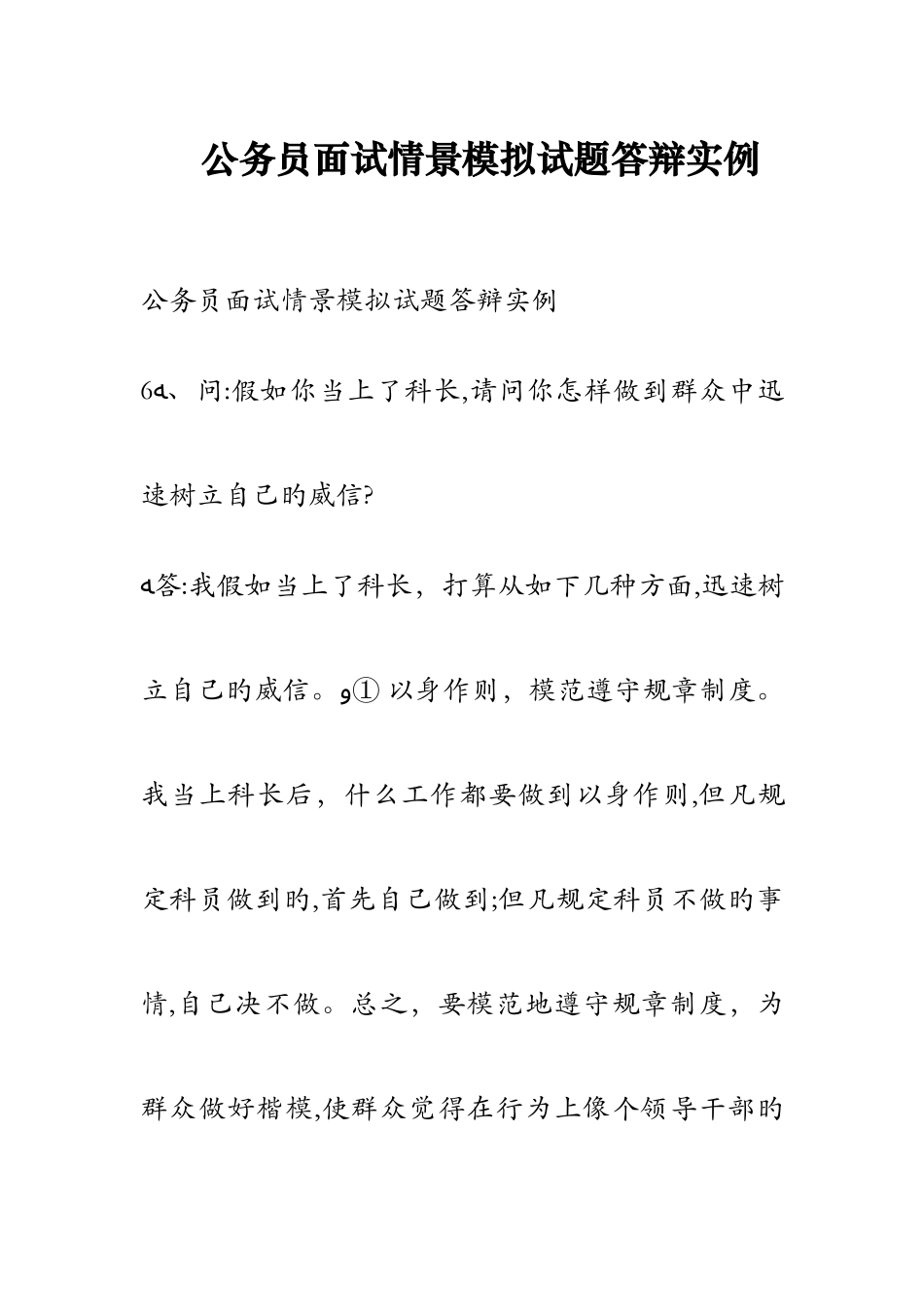 2025年公务员面试情景模拟试题答辩实例_第1页