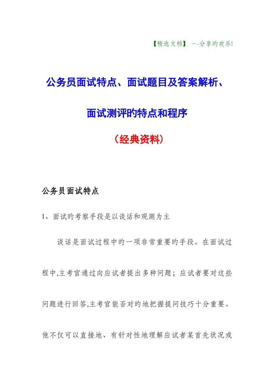 2025年公务员面试特点面试题目及答案解析面试测评的特点和程序经典资料_第1页