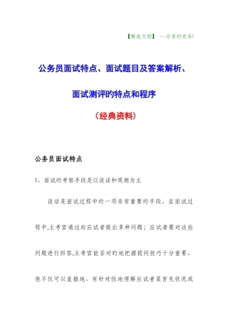 2025年公务员面试特点面试题目及答案解析面试测评的特点和程序经典资料