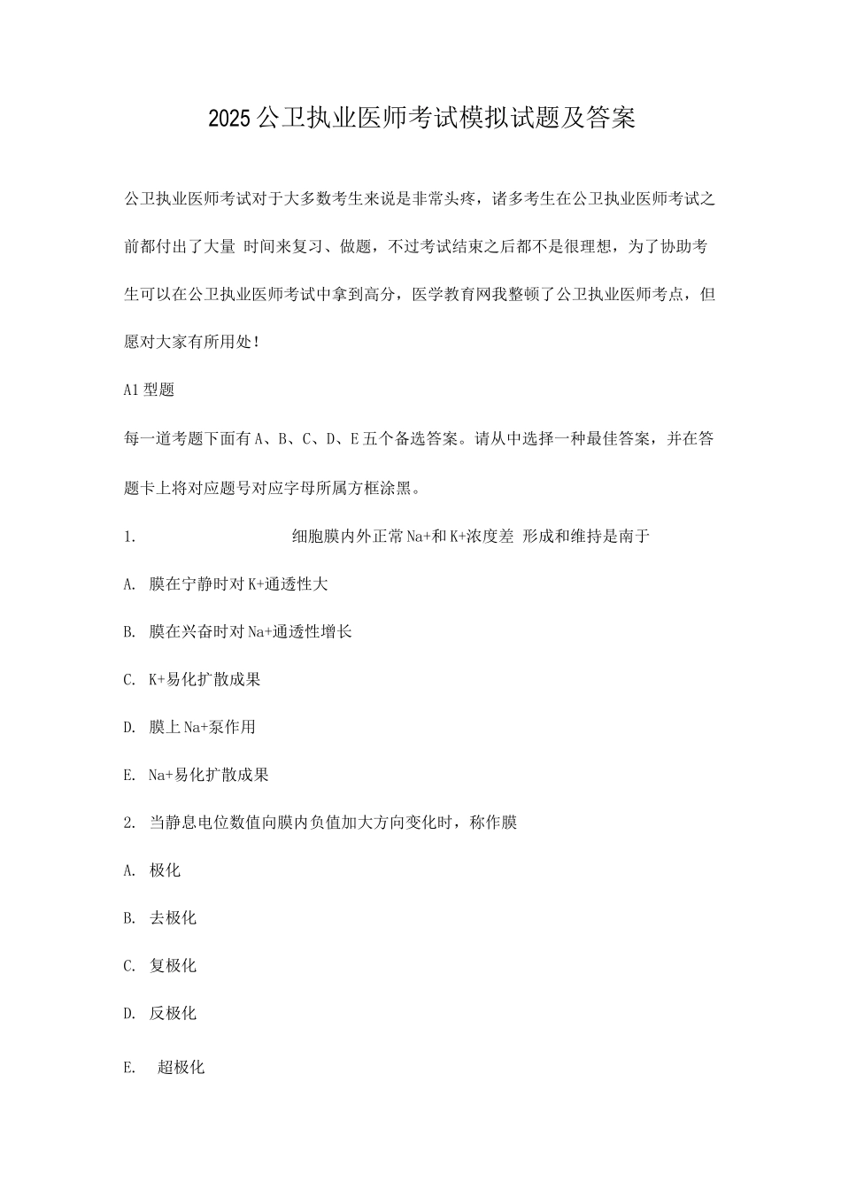 2025年公卫执业医师考试模拟试题及答案_第1页