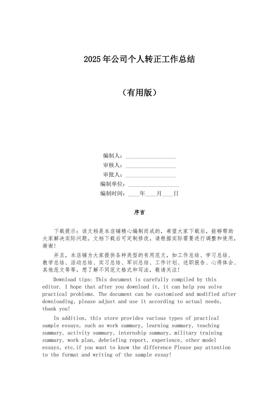 2025年公司个人转正工作总结_第1页