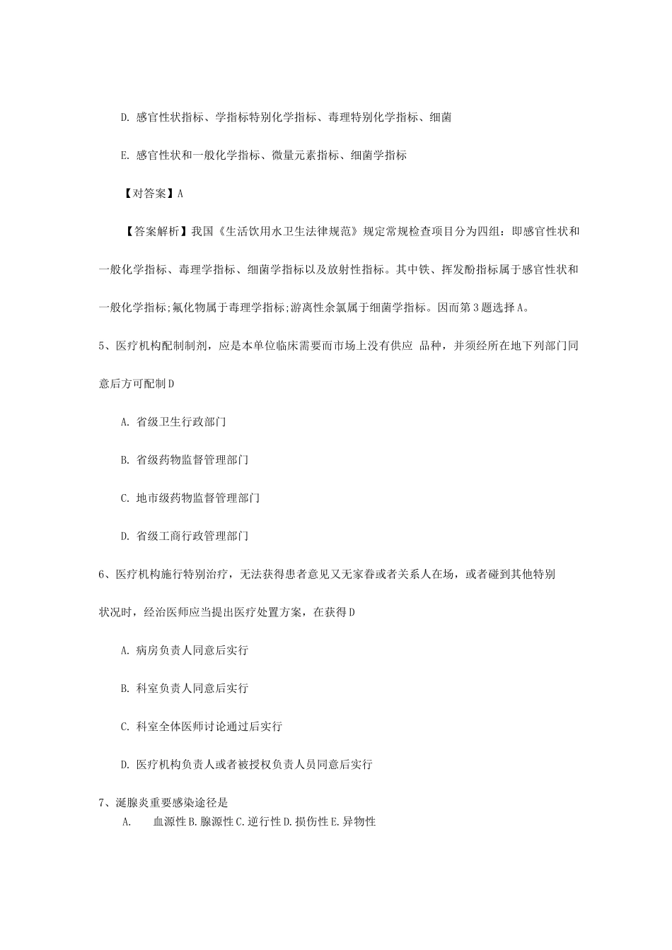 2025年公卫执业医师考点登革热诊断标准及处理原则考试试题库_第3页