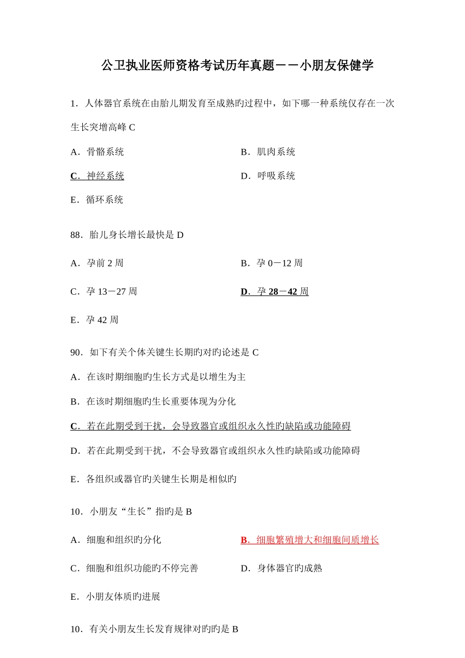 2025年公卫执业医师资格考试历年真题及答案_第3页