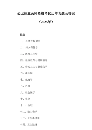 2025年公卫执业医师资格考试历年真题及答案