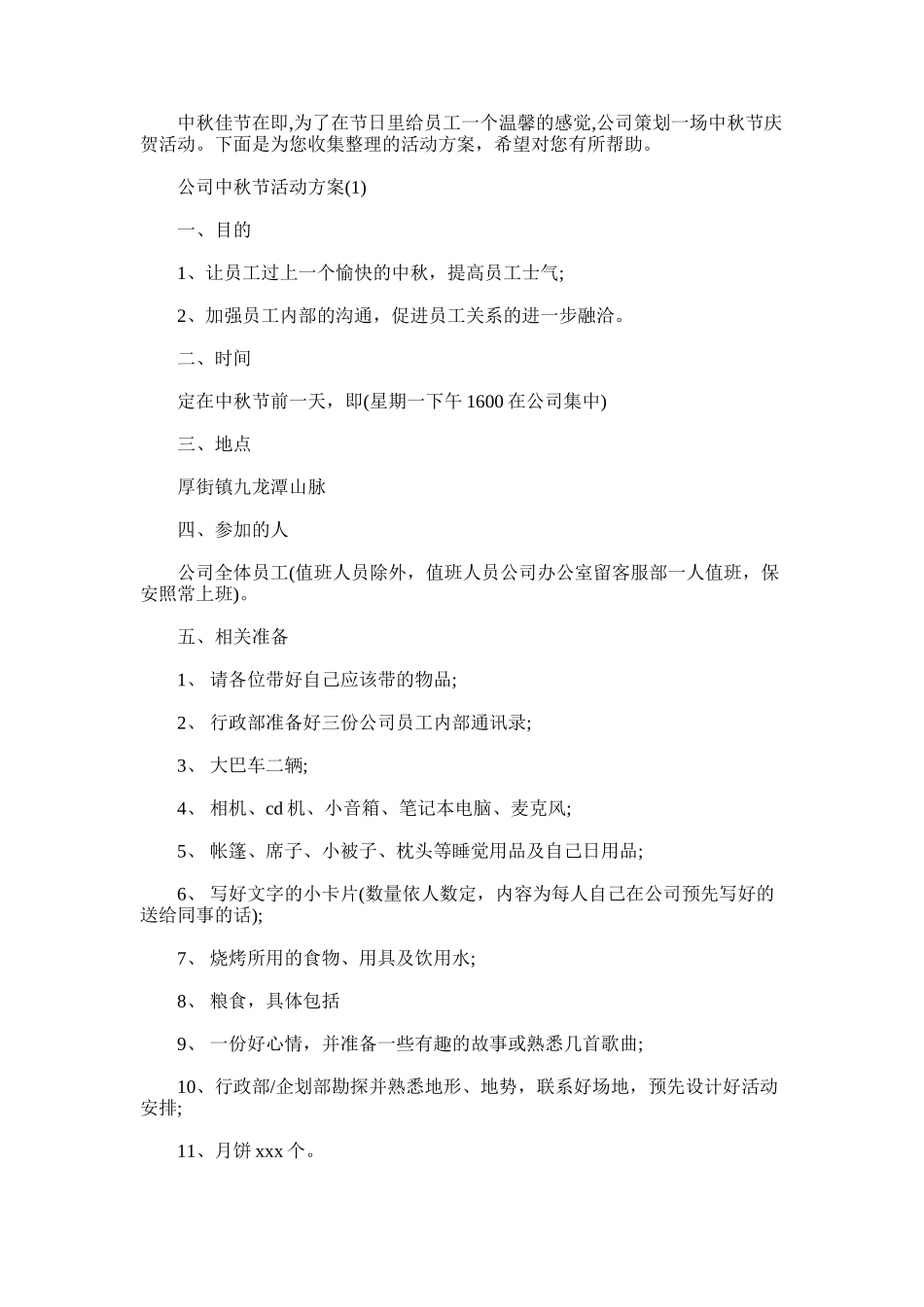 2025年公司中秋节活动方案_第1页