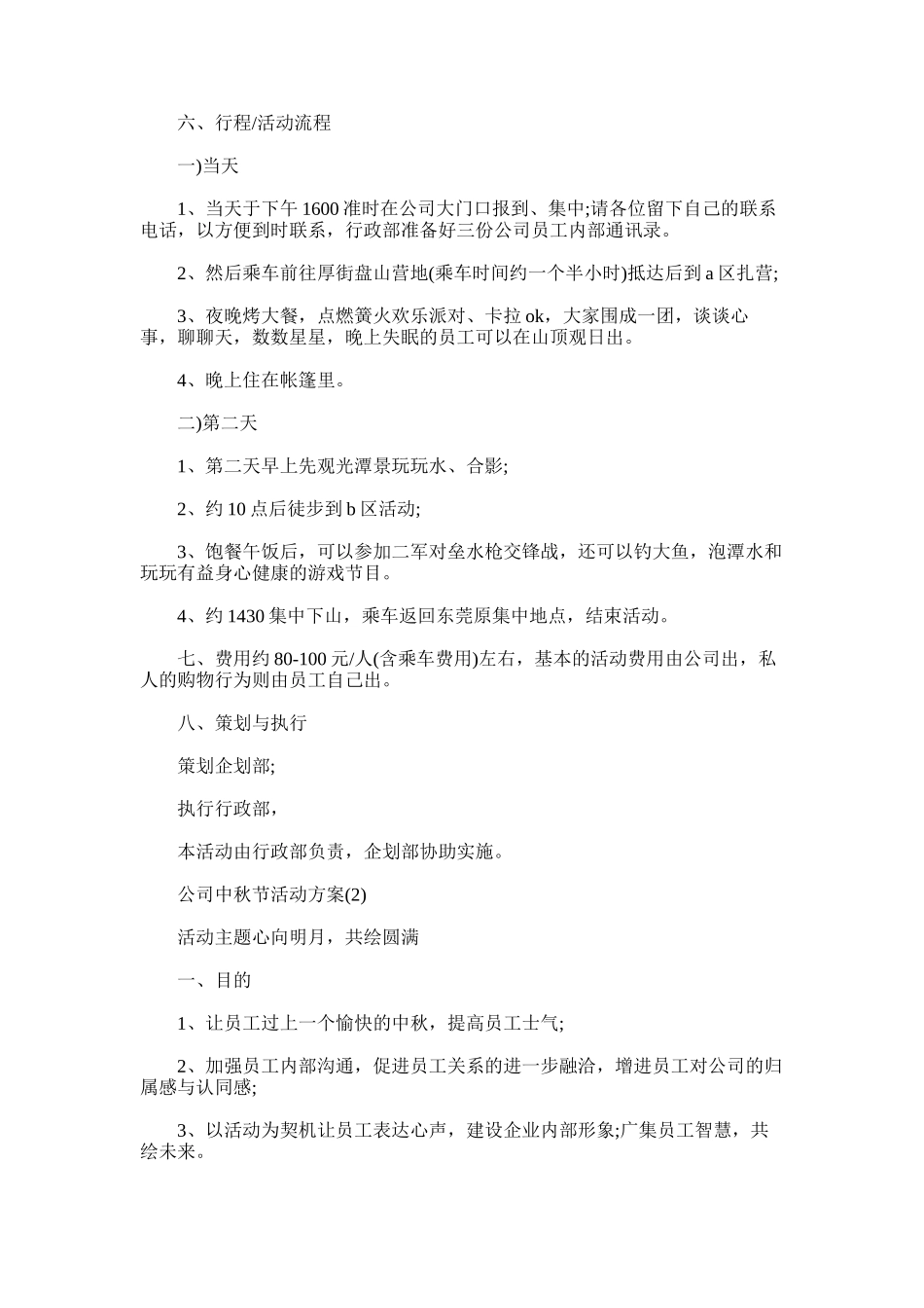 2025年公司中秋节活动方案_第2页