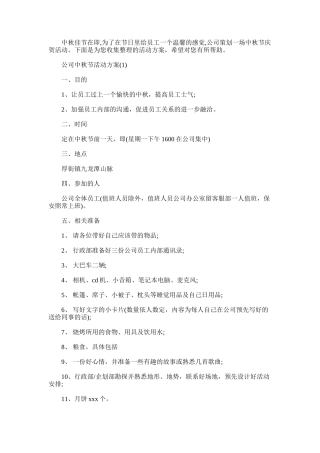 2025年公司中秋节活动方案