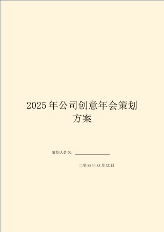 2025年公司创意年会策划方案
