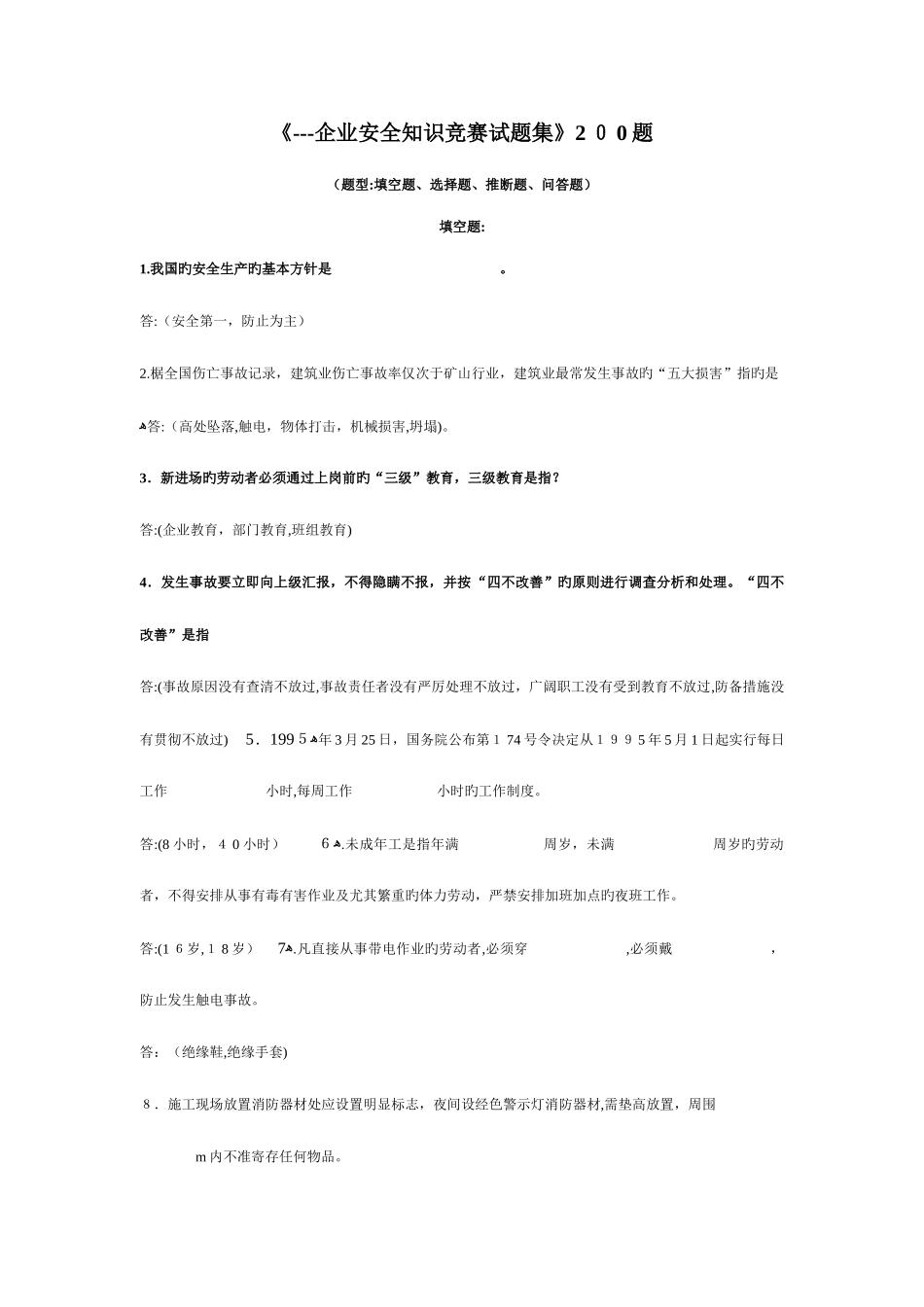 2025年公司安全知识竞赛试题集范文_第1页