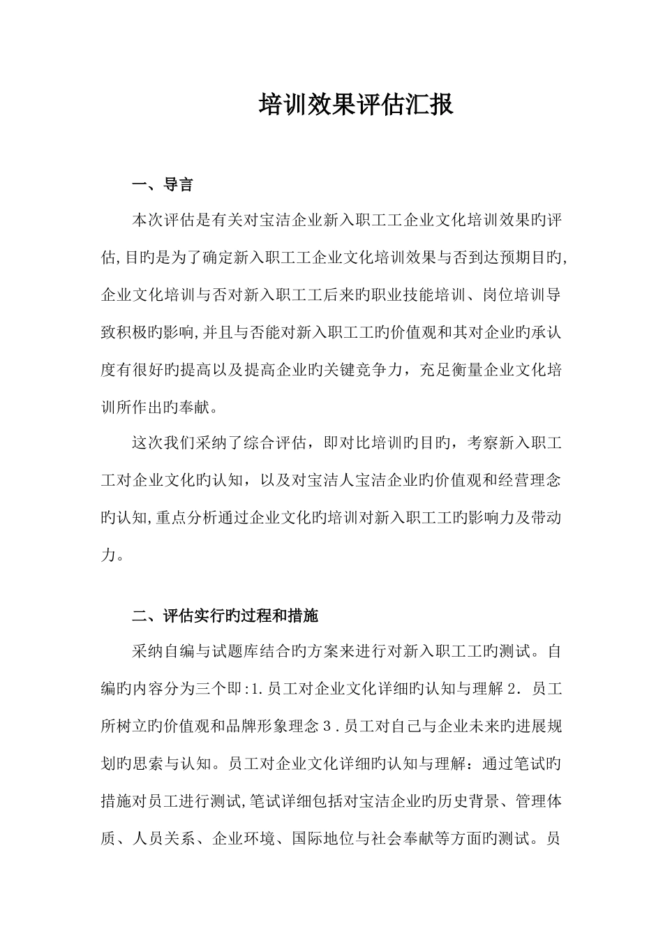 2025年公司全套培训效果评估报告样本参考_第1页