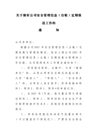 2025年公司安全管理信息报送通知