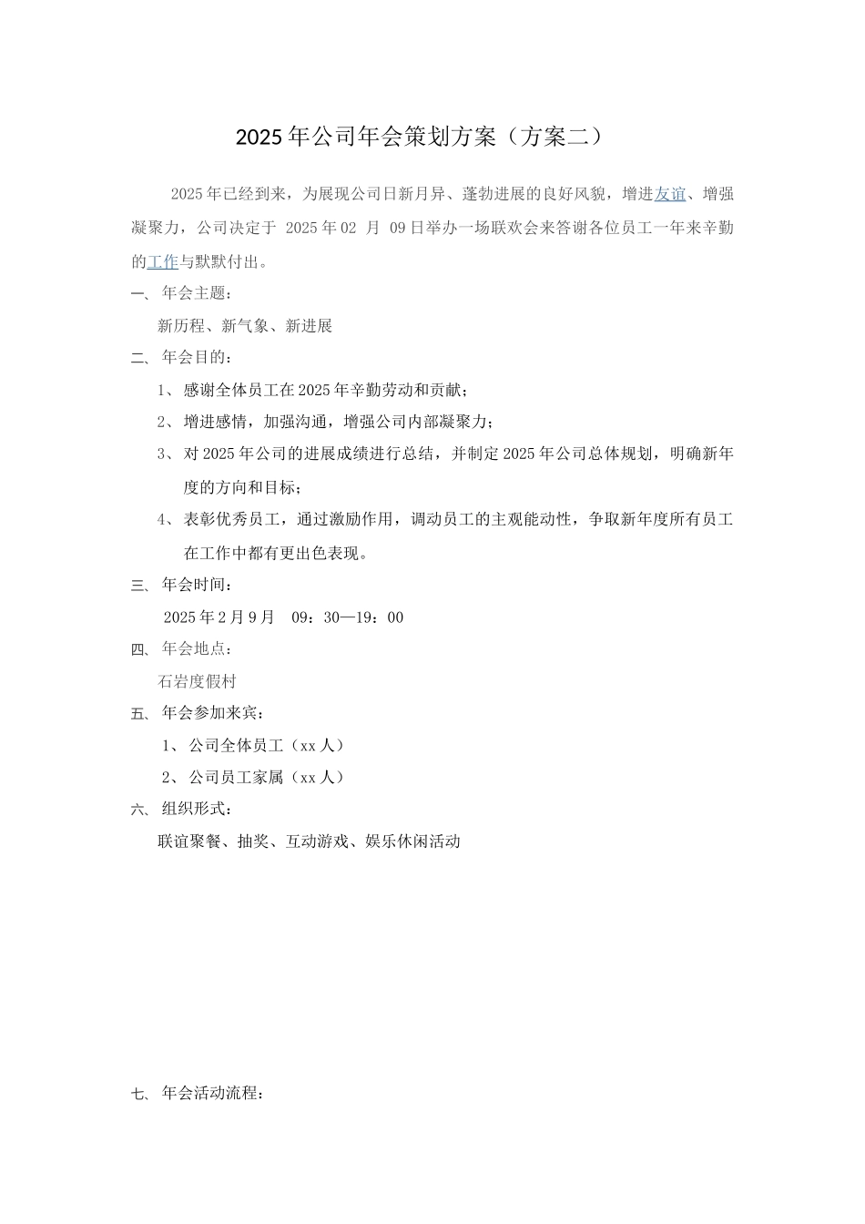 2025年公司年会策划方案_第1页
