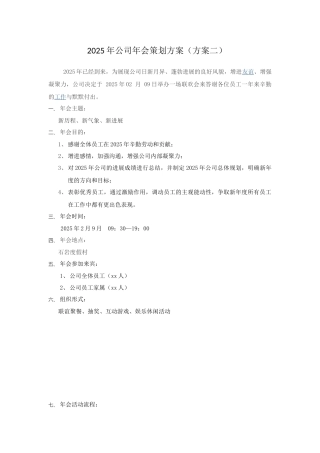 2025年公司年会策划方案