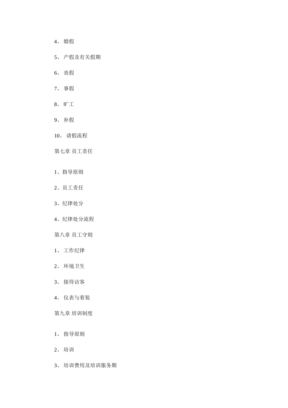 2025年公司标准员工手册_第3页