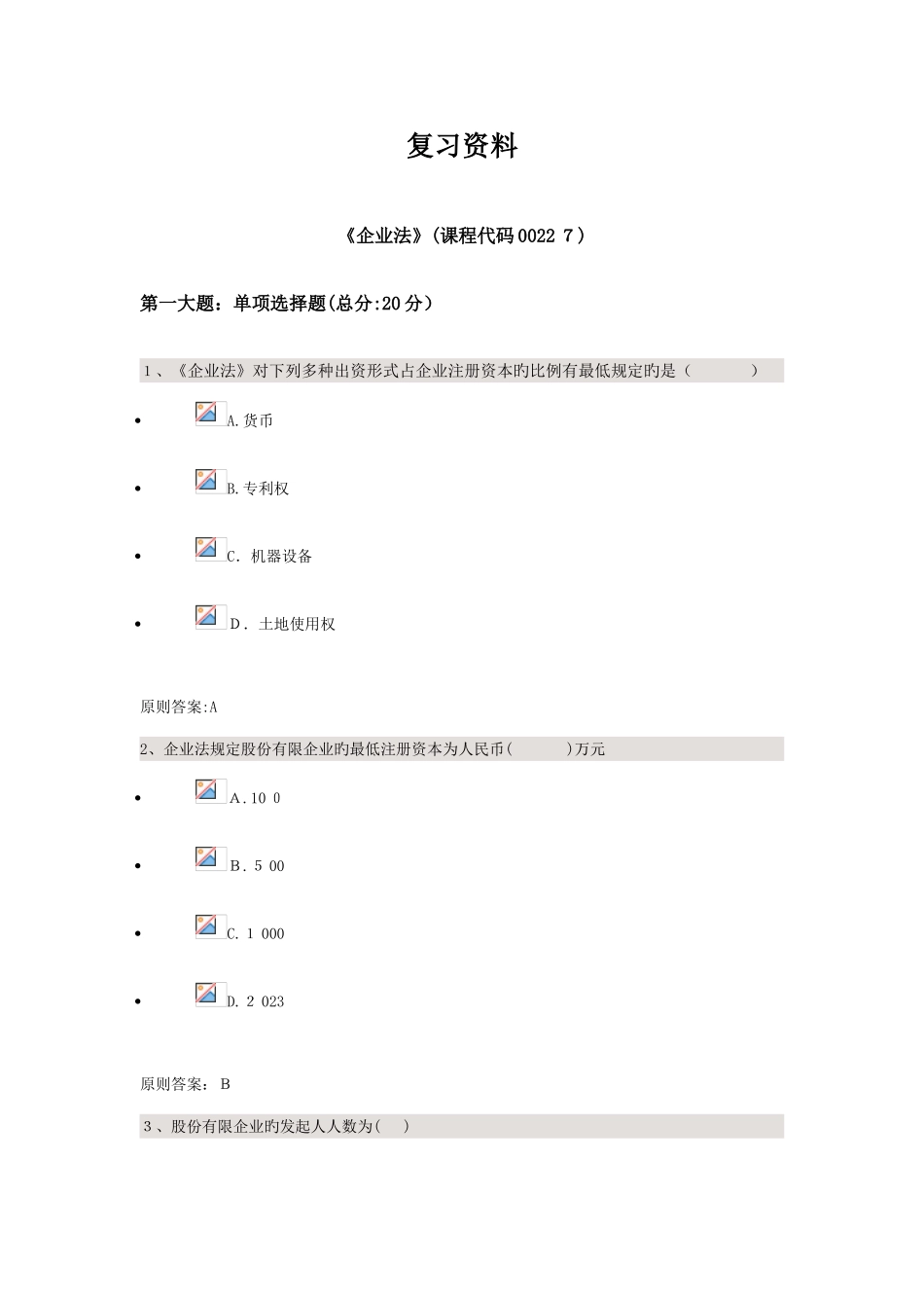 2025年公司法四川大学法律本科自考校考题库答案_第1页