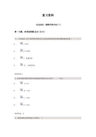 2025年公司法四川大学法律本科自考校考题库答案