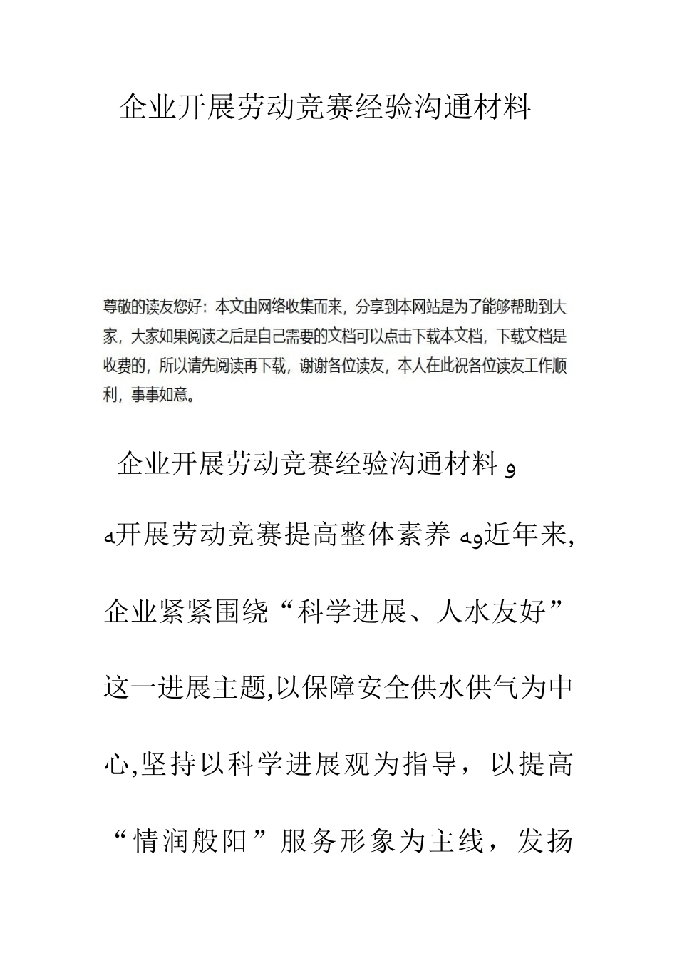 2025年公司开展劳动竞赛经验交流材料_第1页