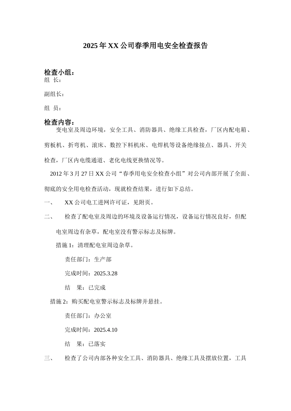 2025年公司春季用电安全检查报告_第1页