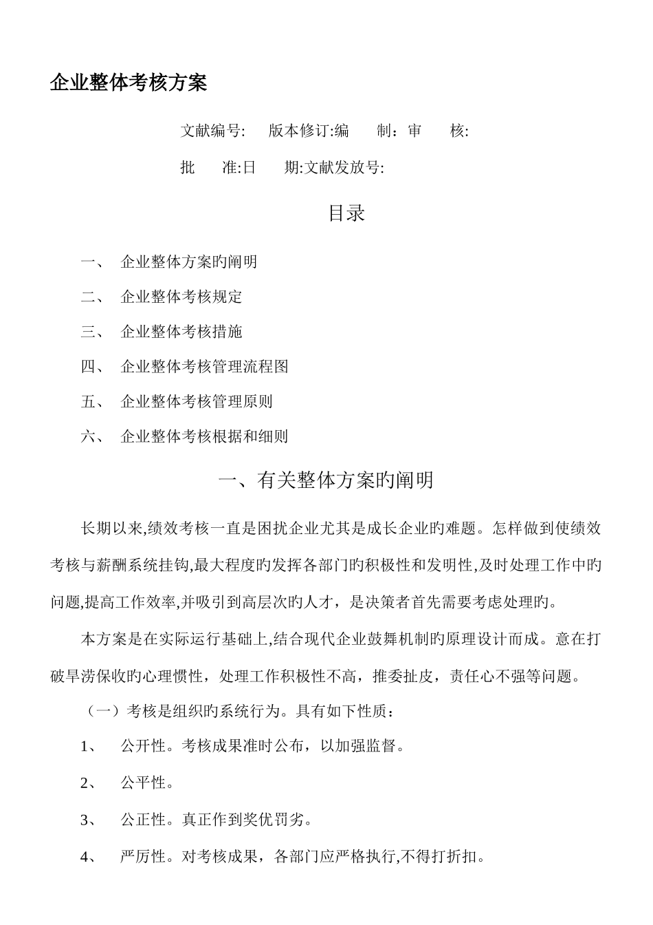 2025年公司整体目标绩效管理方案全套_第1页